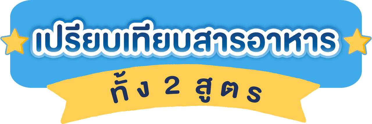 เปรียบเทียบสารอาหาร นมกล่อง hi-q uht สูตร 3 สูตร 4