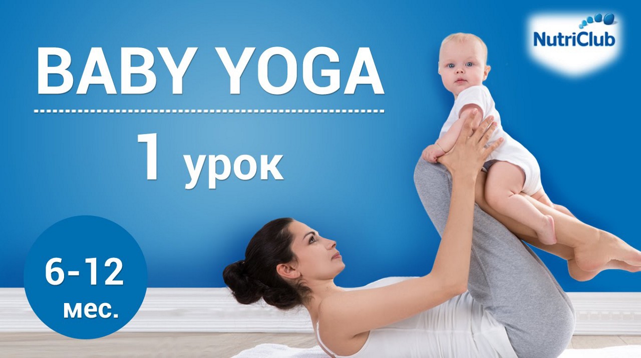 йога для мамы с ребенком