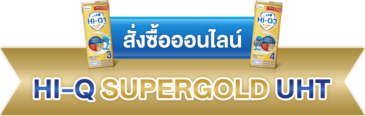 ซื้อนมกล่อง ไฮคิว ซุปเปอร์โกลด์ Hi-Q super gold uht online store basket