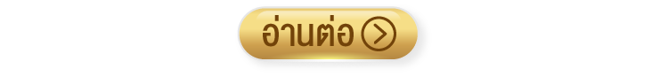 อ่านต่อ button