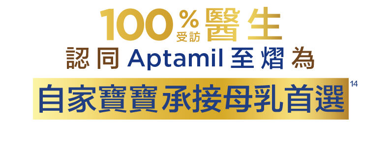 100%醫生認同Aptamil 至熠為自家寶寶承接母乳首選