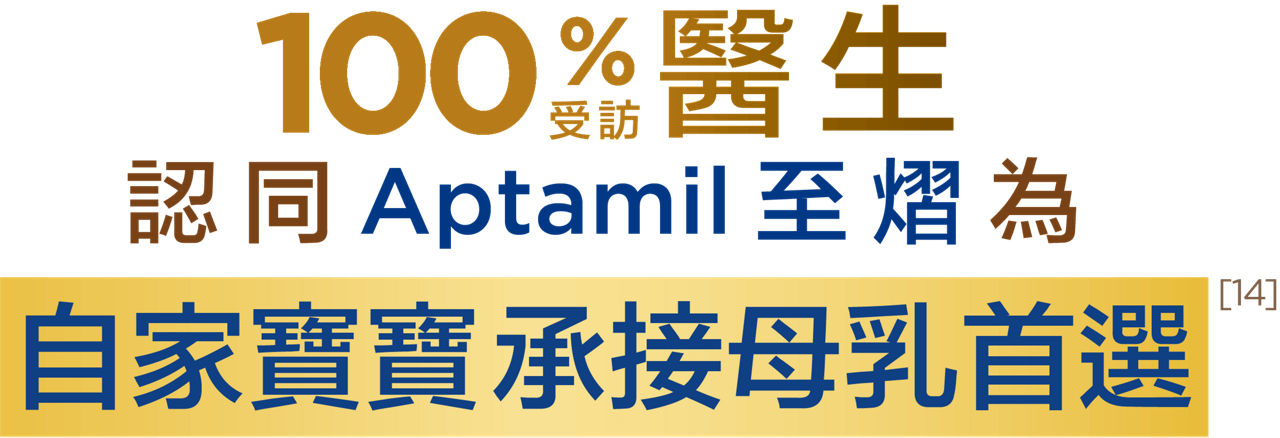 100%醫生認同Aptamil 至熠為自家寶寶承接母乳首選