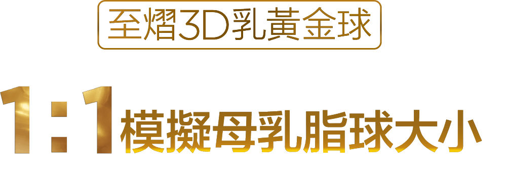 至熠3D乳黃金球，1:1模擬母乳脂球大小