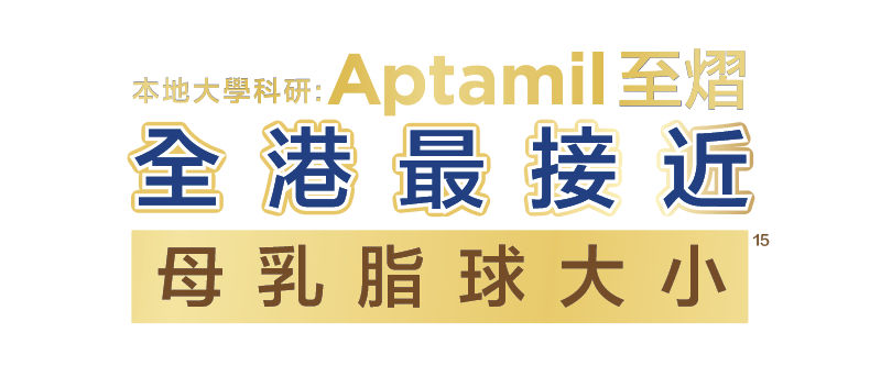 本地大學科研Aptamil至熠全港最接近母乳脂球大小