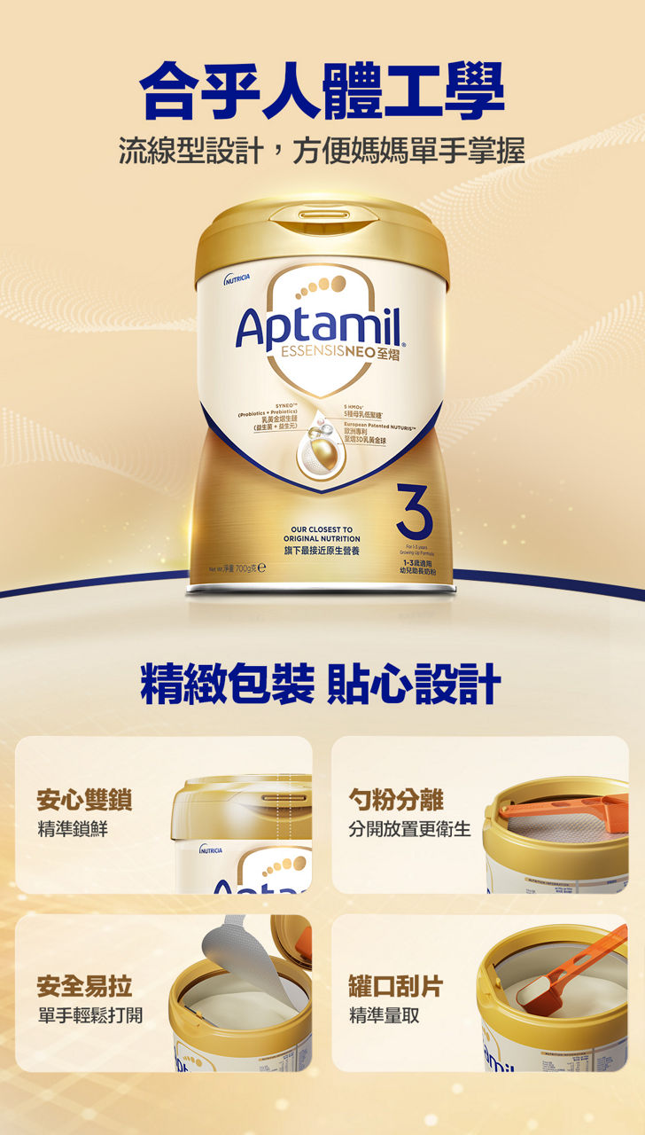 合乎人體工學，流線型設計，方便媽媽單手掌握。精緻包裝，貼心設計：安心雙鎖，精準鎖鮮；勺粉分離，分開放置更衛生；安全易拉，單手輕鬆打開；罐口刮片，精準量取。