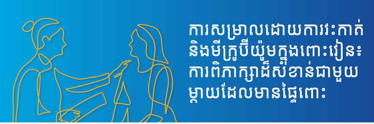 MCE C-Sec_M1_Nurse Blog_Khmer_v1.1_21Sep26