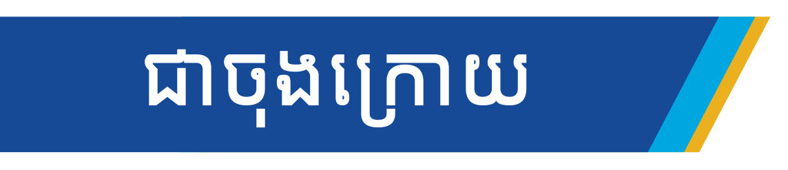 MCE C-Sec_M1_Dr Blog_Khmer_D-layout_v3.1_28Sep26