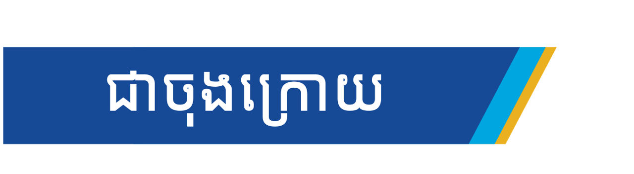 MCE C-Sec_M1_Nurse Blog_Khmer_v1.1_21Sep26