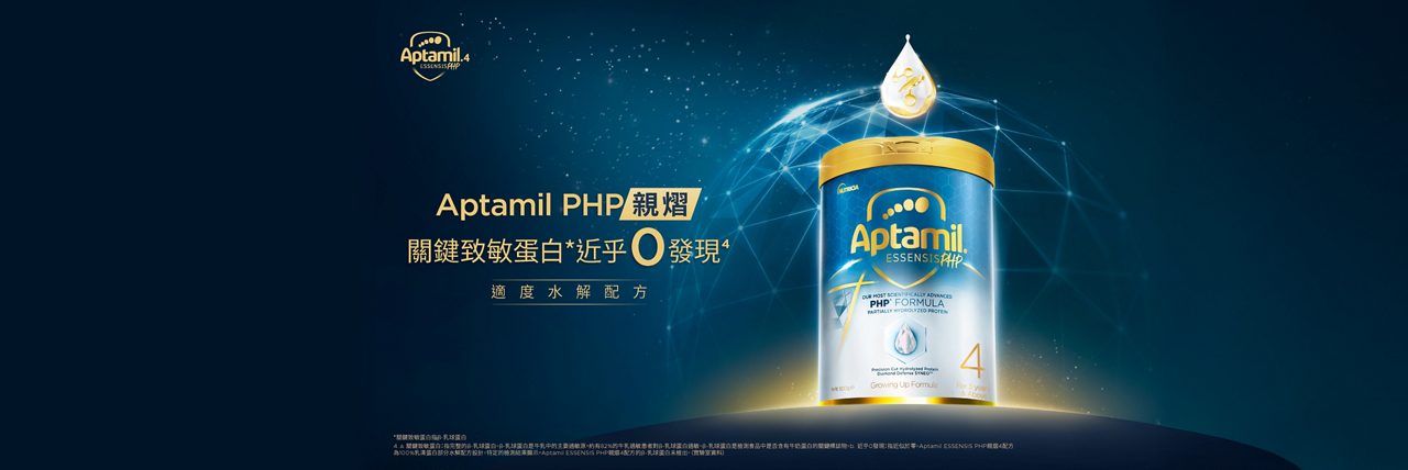 Aptamil PHP 親熠 關鍵致敏蛋白* 近乎0發現 適度水解配方
