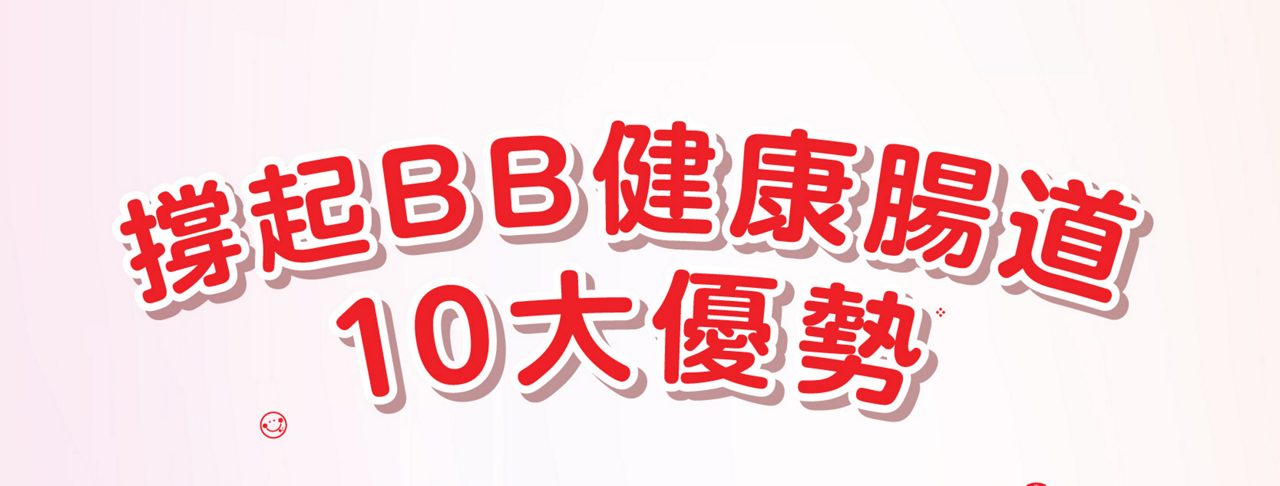 撐起BB健康腸道 10大優勢