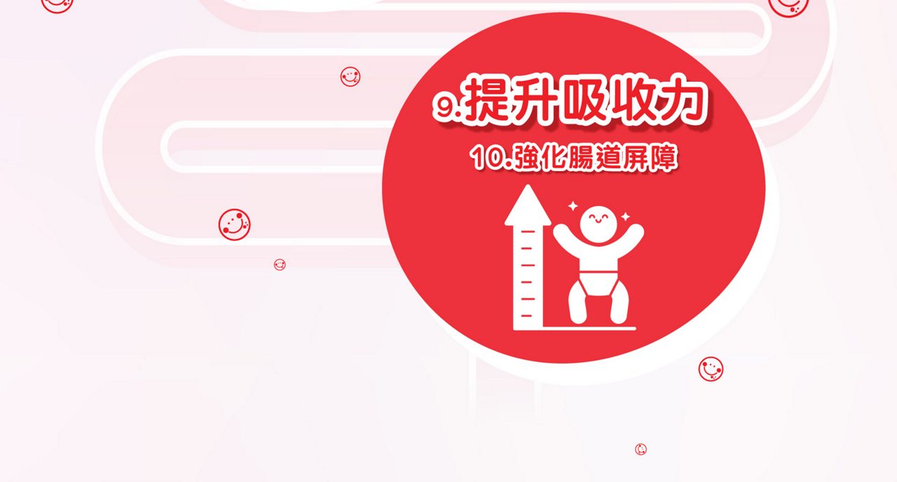9.提升吸收力 10.強化腸道屏障