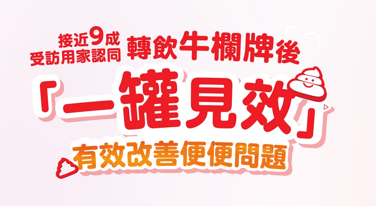 接近9成受訪用家認同轉飲牛欄牌後「一罐見效」有效改善便便問題