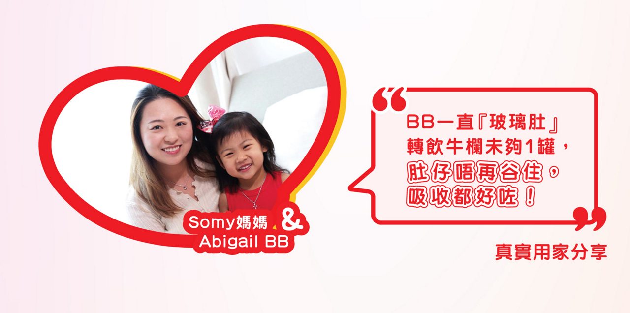 Somy媽媽 & Abigail BB: 「BB一直『玻璃肚』轉飲牛欄未夠1罐，肚仔唔再谷住，吸收都好咗！」真實用家分享