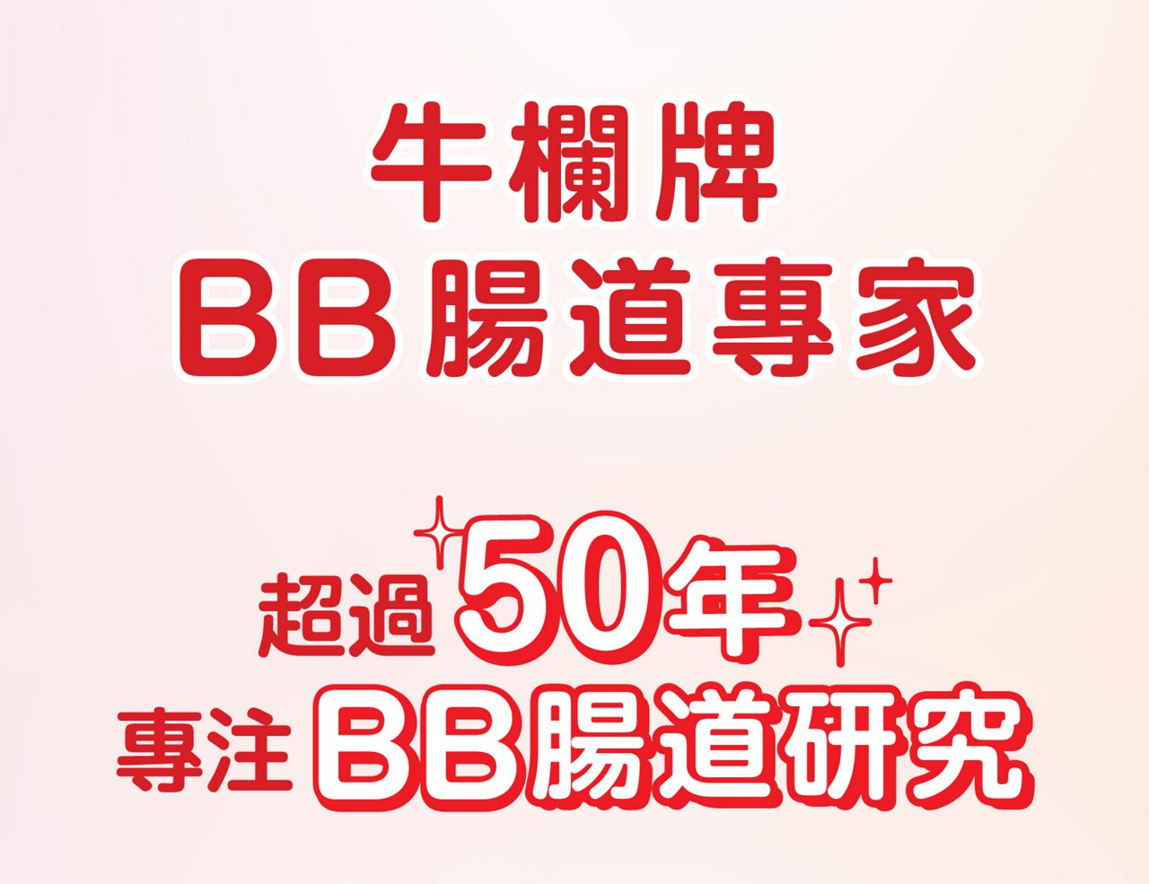 牛欄牌BB腸道專家 超過50年專注BB腸道研究
