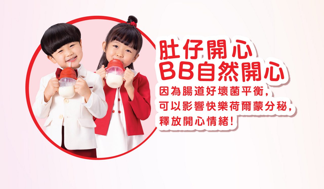 肚仔開心BB自然開心，因為腸道好壞菌平衡，可以影響快樂荷爾蒙分秘，釋放開心情緒!