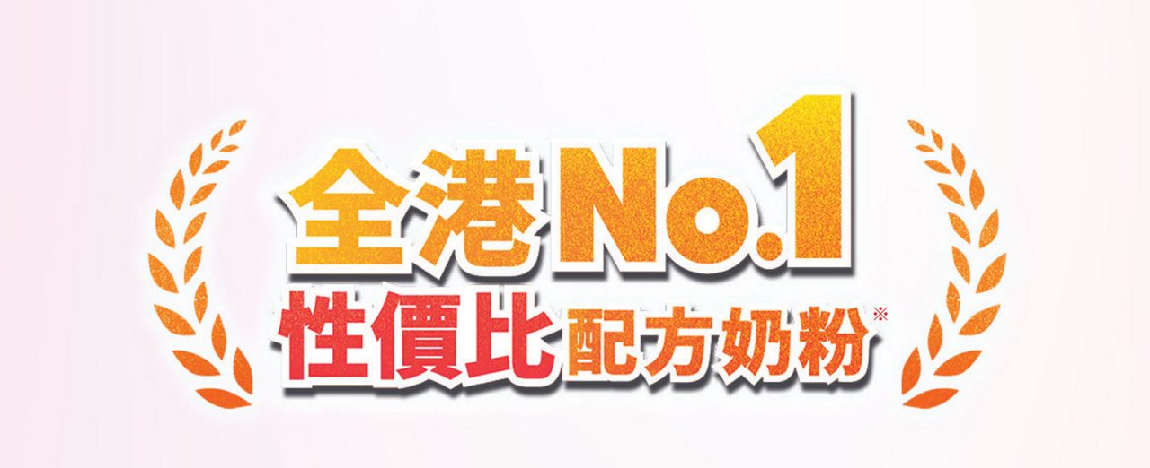 全港No.1 性價比配方奶粉