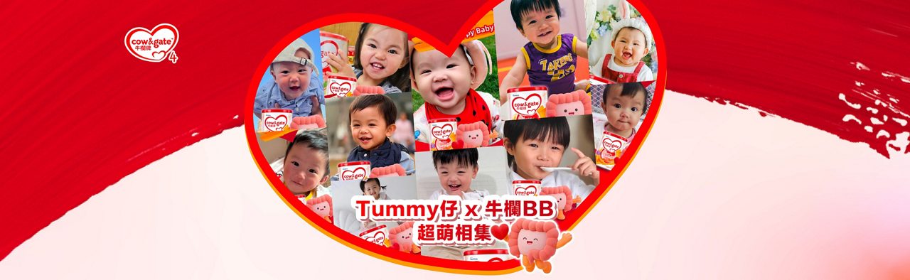 [牛欄BB大召集]​  Tummy仔 x 牛欄BB超萌相集​  ​牛欄牌 撐起BB健康腸道10大優勢​  Happy Tummy Happy Baby​  BB肚仔乖乖，湊B輕鬆愉快​  BB肚仔舒適，成長自然出色!​
