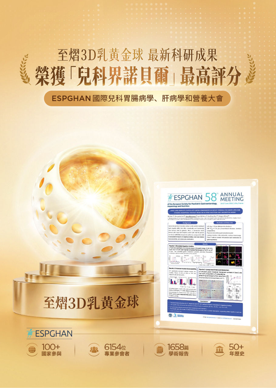 至熠3D乳黃金球 最新科研成果 榮獲「兒科界諾貝爾」最高評分
