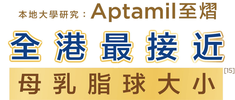 本地大學科研Aptamil至熠全港最接近母乳脂球大小