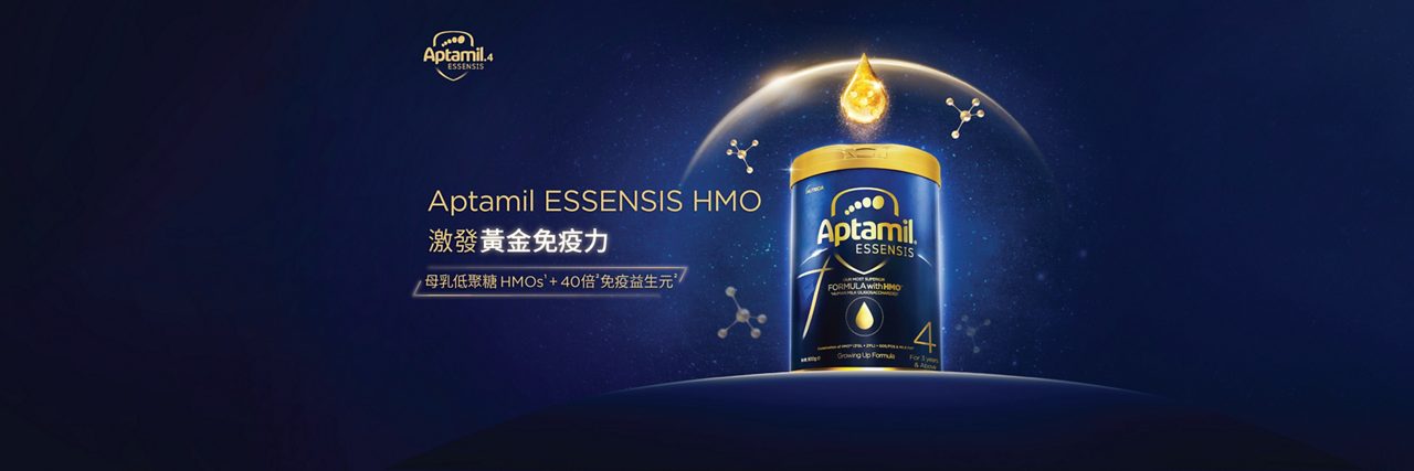 Aptamil ESSENSIS HMO 激發黃金免疫力，母乳低聚糖HMOs+40倍免疫益生元
