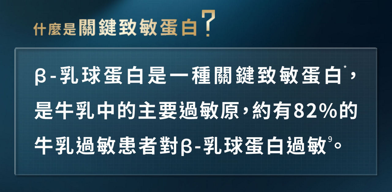 什麼是關鍵致敏蛋白？