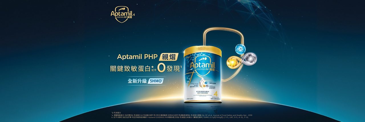 Aptamil PHP 親熠 關鍵致敏蛋白* 近乎0發現 全新升級5HMO