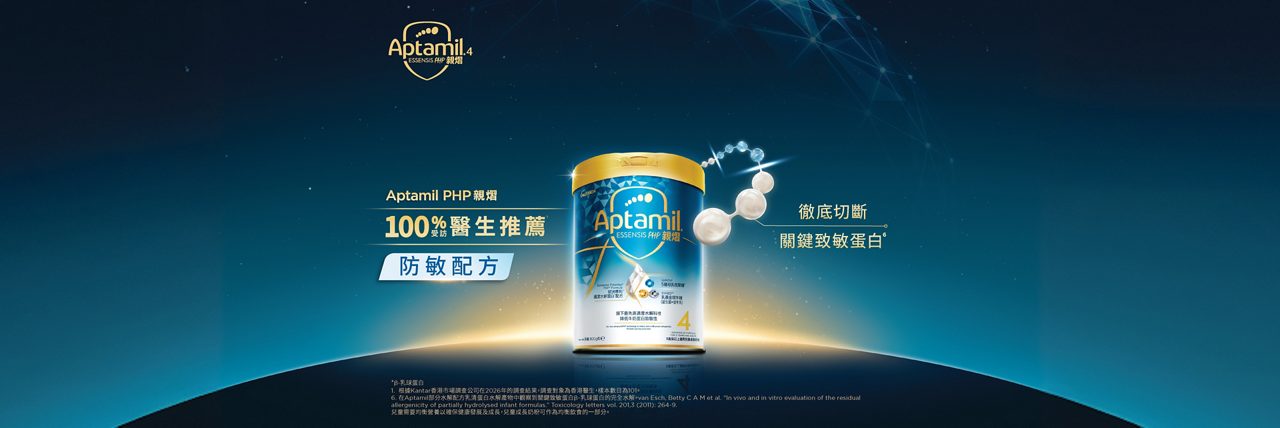 Aptamil PHP 親熠 關鍵致敏蛋白* 近乎0發現 適度水解配方