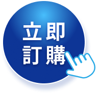 立即訂購
