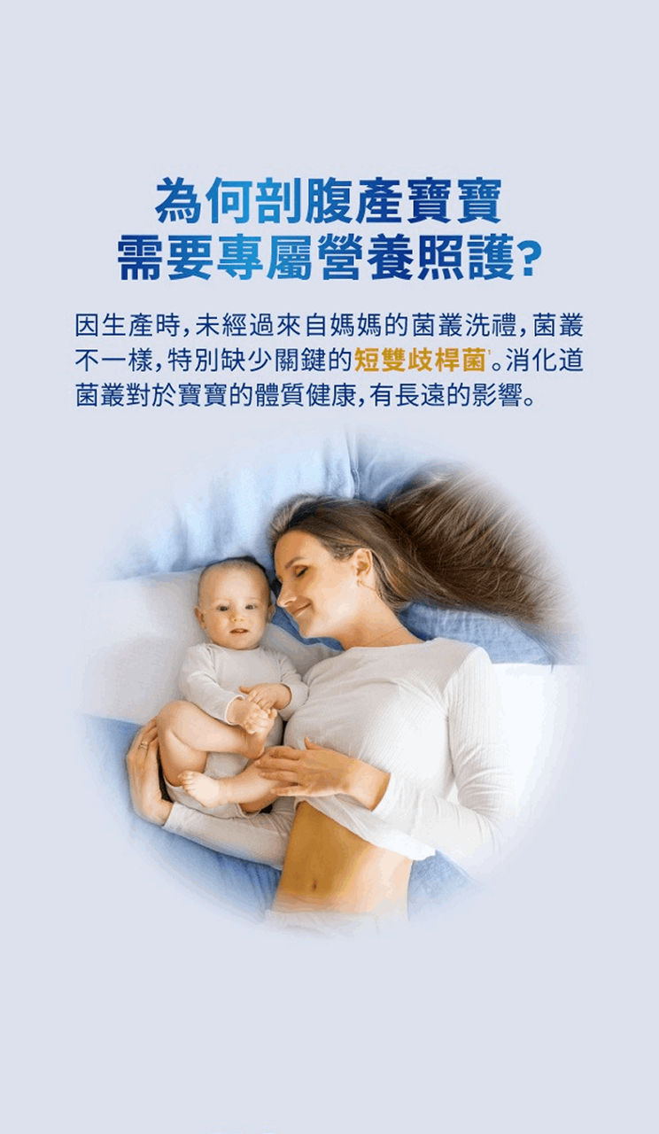 為何剖腹產寶寶需要專屬營養照護?
