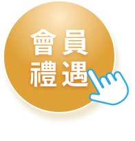 加入會員
