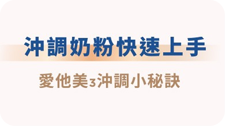 沖泡奶粉快速上手