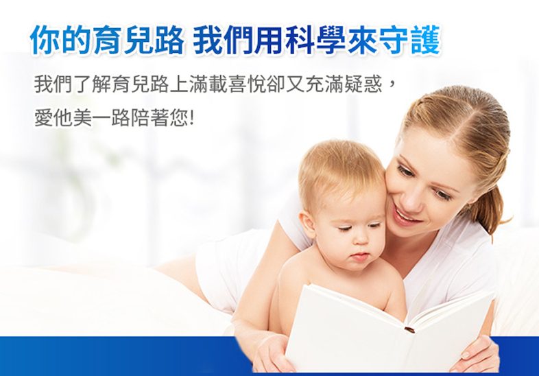 你的育兒路 我們用科學來守護