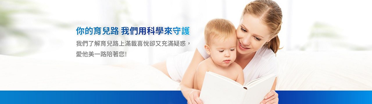 你的育兒路 我們用科學來守護